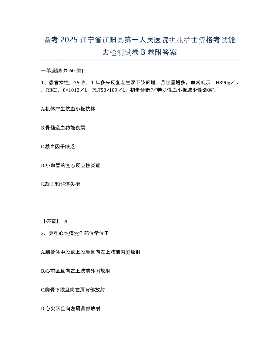 备考2025辽宁省辽阳县第一人民医院执业护士资格考试能力检测试卷B卷附答案_第1页