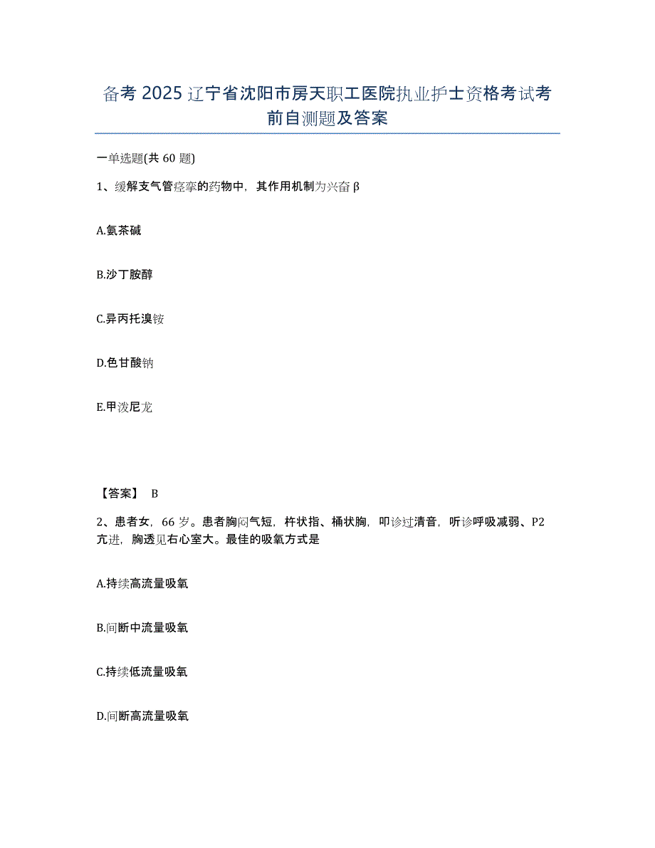 备考2025辽宁省沈阳市房天职工医院执业护士资格考试考前自测题及答案_第1页