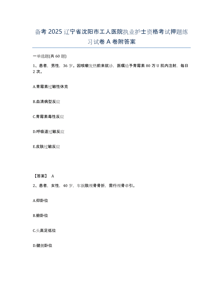 备考2025辽宁省沈阳市工人医院执业护士资格考试押题练习试卷A卷附答案_第1页