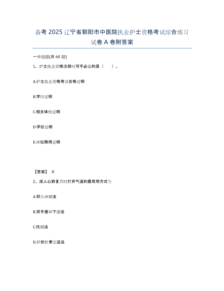 备考2025辽宁省朝阳市中医院执业护士资格考试综合练习试卷A卷附答案_第1页