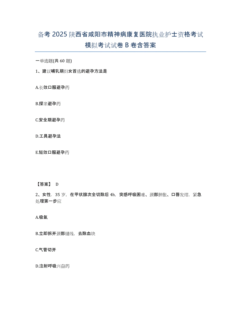 备考2025陕西省咸阳市精神病康复医院执业护士资格考试模拟考试试卷B卷含答案_第1页