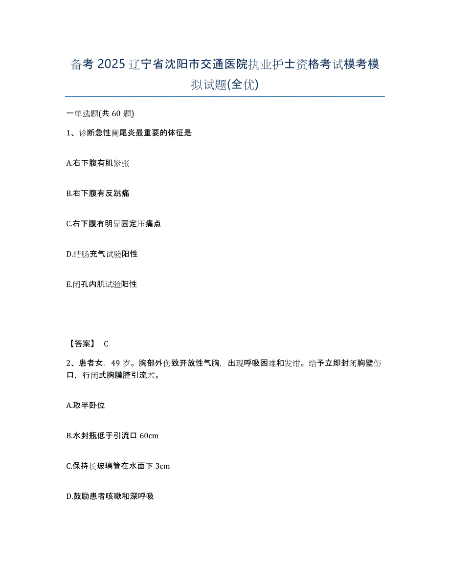 备考2025辽宁省沈阳市交通医院执业护士资格考试模考模拟试题(全优)_第1页