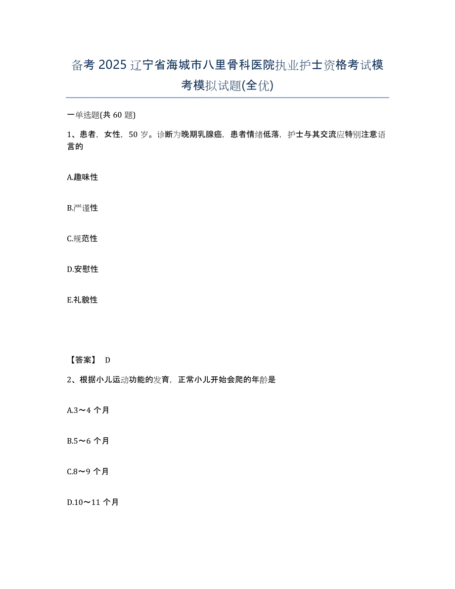 备考2025辽宁省海城市八里骨科医院执业护士资格考试模考模拟试题(全优)_第1页