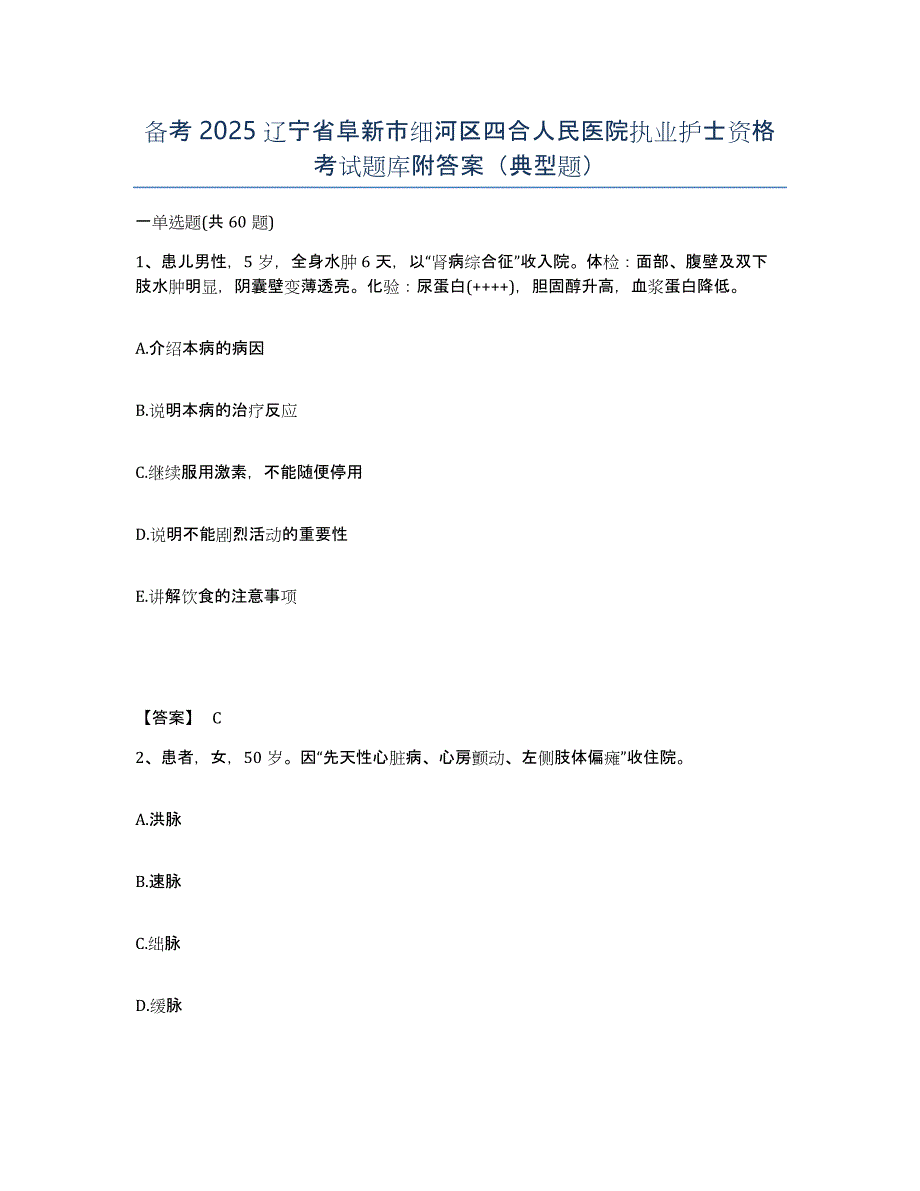 备考2025辽宁省阜新市细河区四合人民医院执业护士资格考试题库附答案（典型题）_第1页