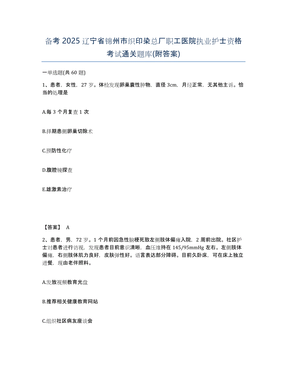 备考2025辽宁省锦州市织印染总厂职工医院执业护士资格考试通关题库(附答案)_第1页