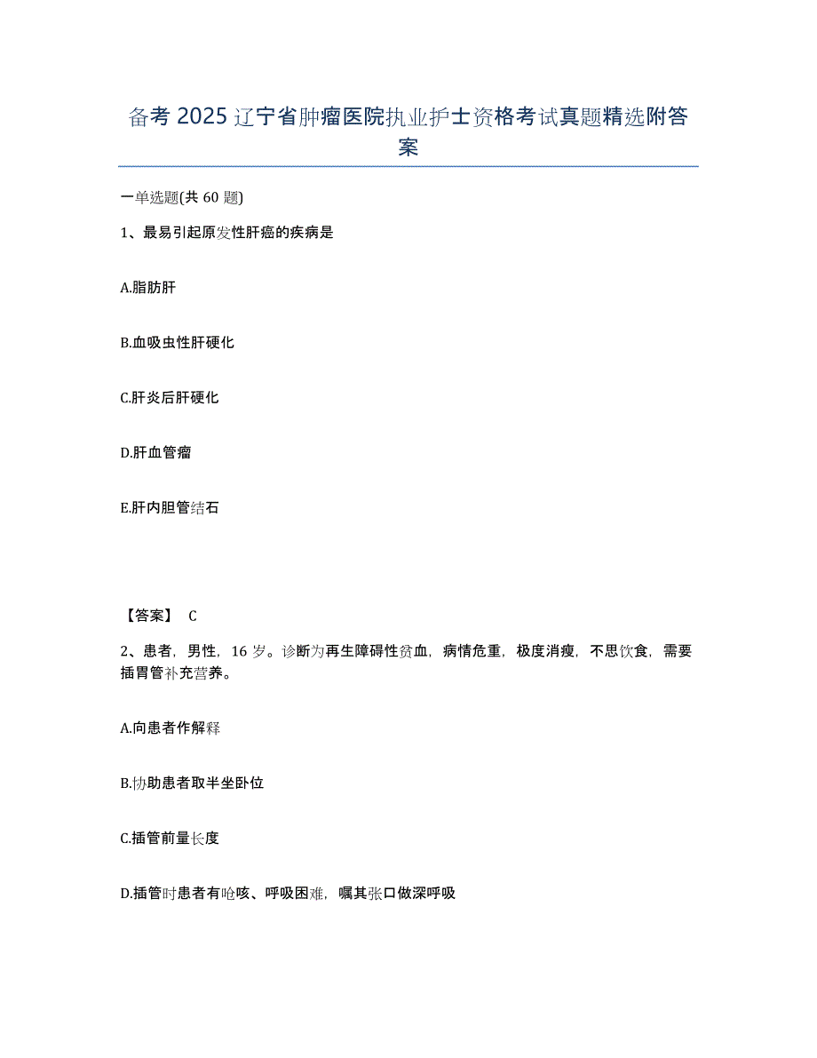 备考2025辽宁省肿瘤医院执业护士资格考试真题附答案_第1页