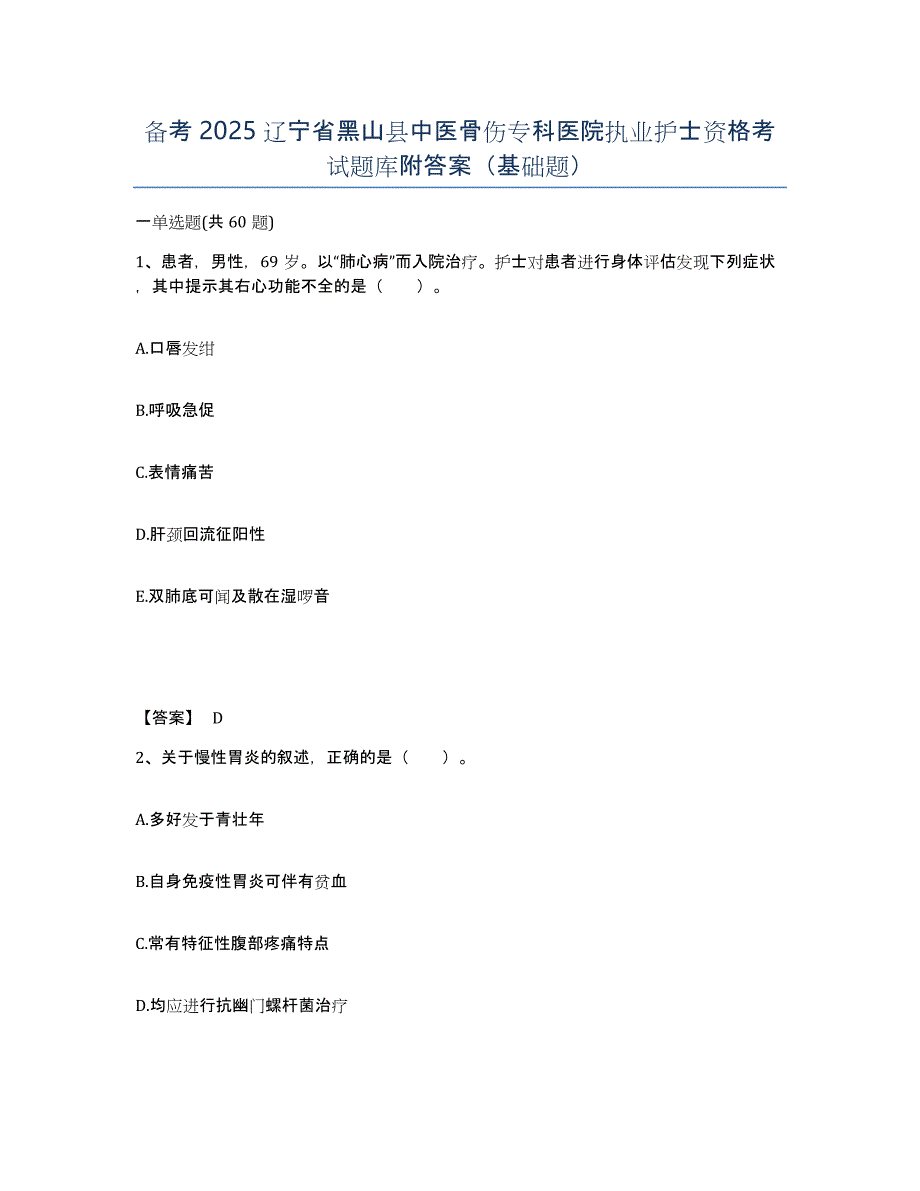 备考2025辽宁省黑山县中医骨伤专科医院执业护士资格考试题库附答案（基础题）_第1页