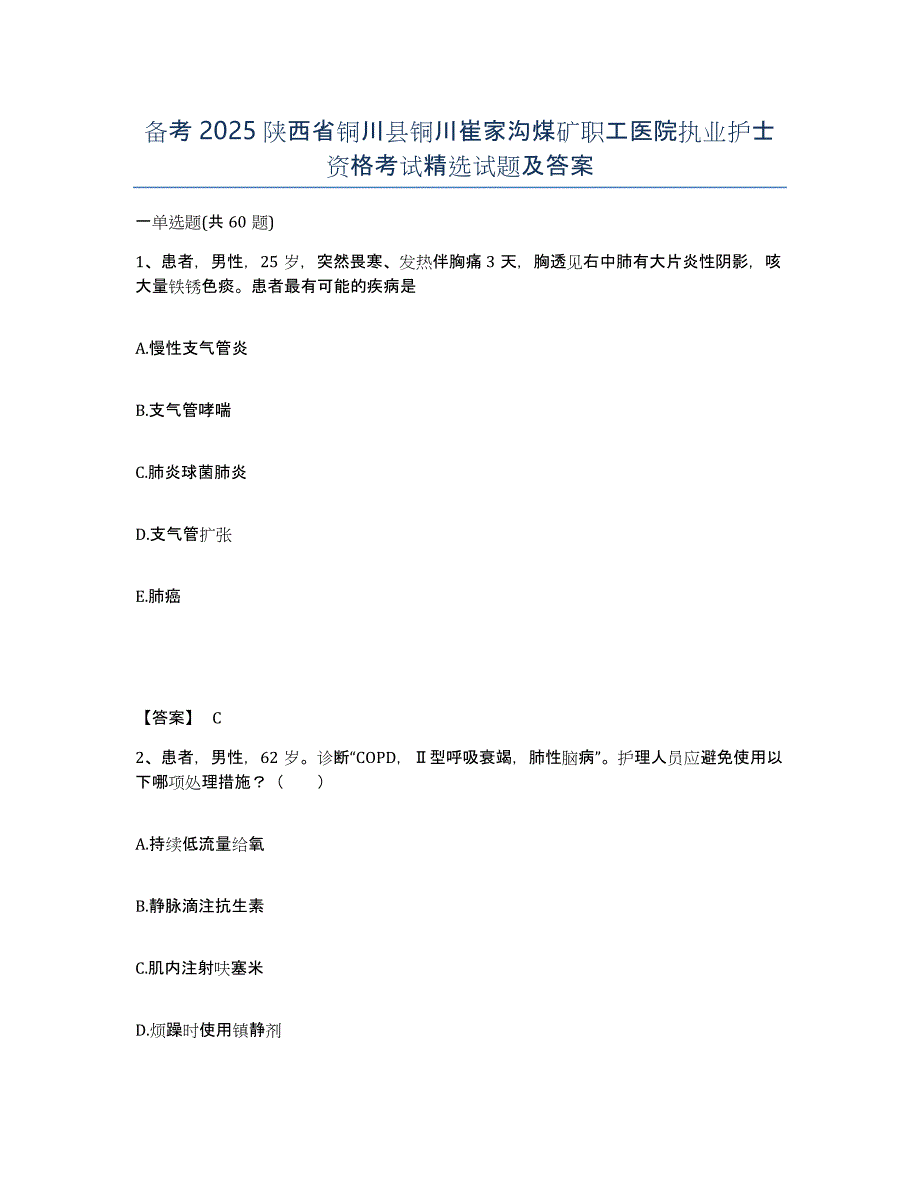 备考2025陕西省铜川县铜川崔家沟煤矿职工医院执业护士资格考试试题及答案_第1页