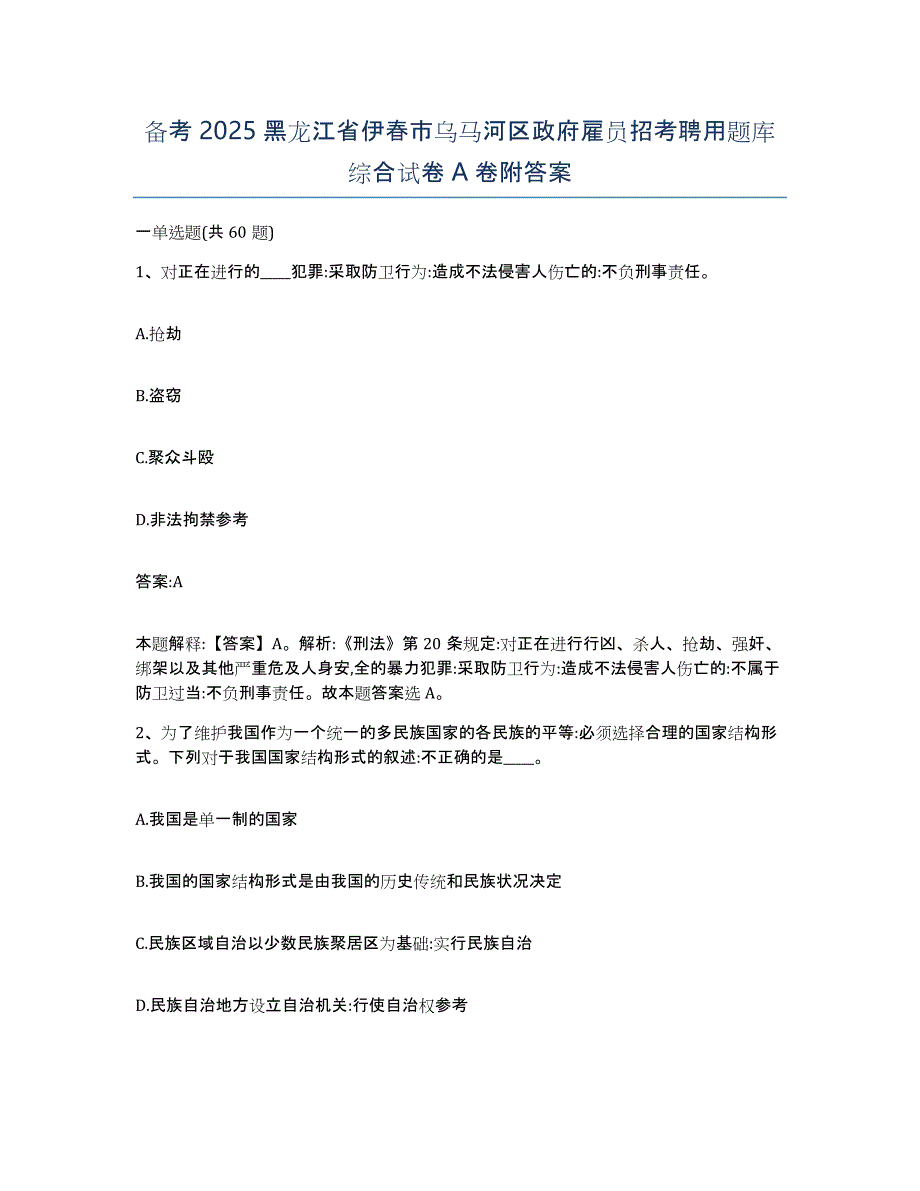 备考2025黑龙江省伊春市乌马河区政府雇员招考聘用题库综合试卷A卷附答案_第1页