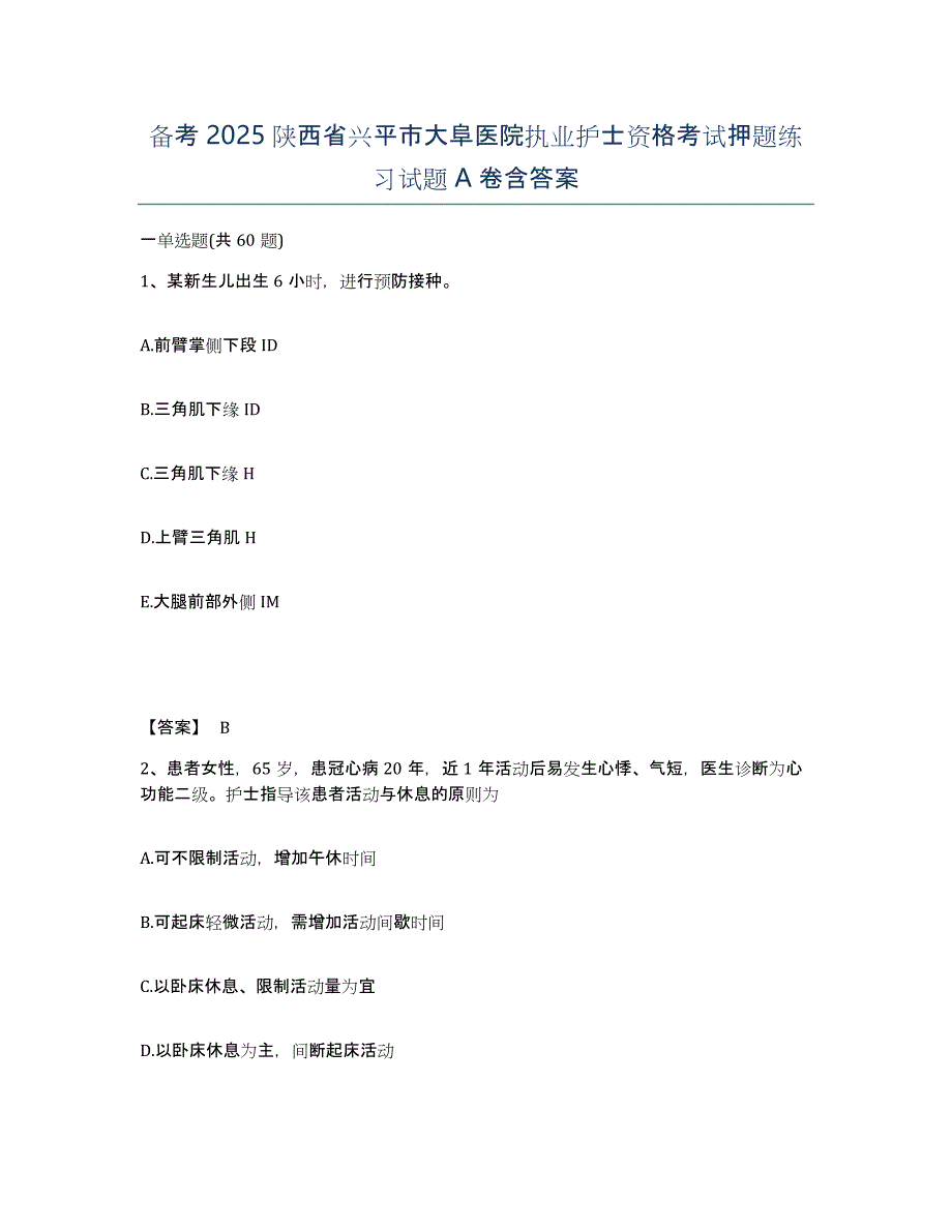 备考2025陕西省兴平市大阜医院执业护士资格考试押题练习试题A卷含答案_第1页