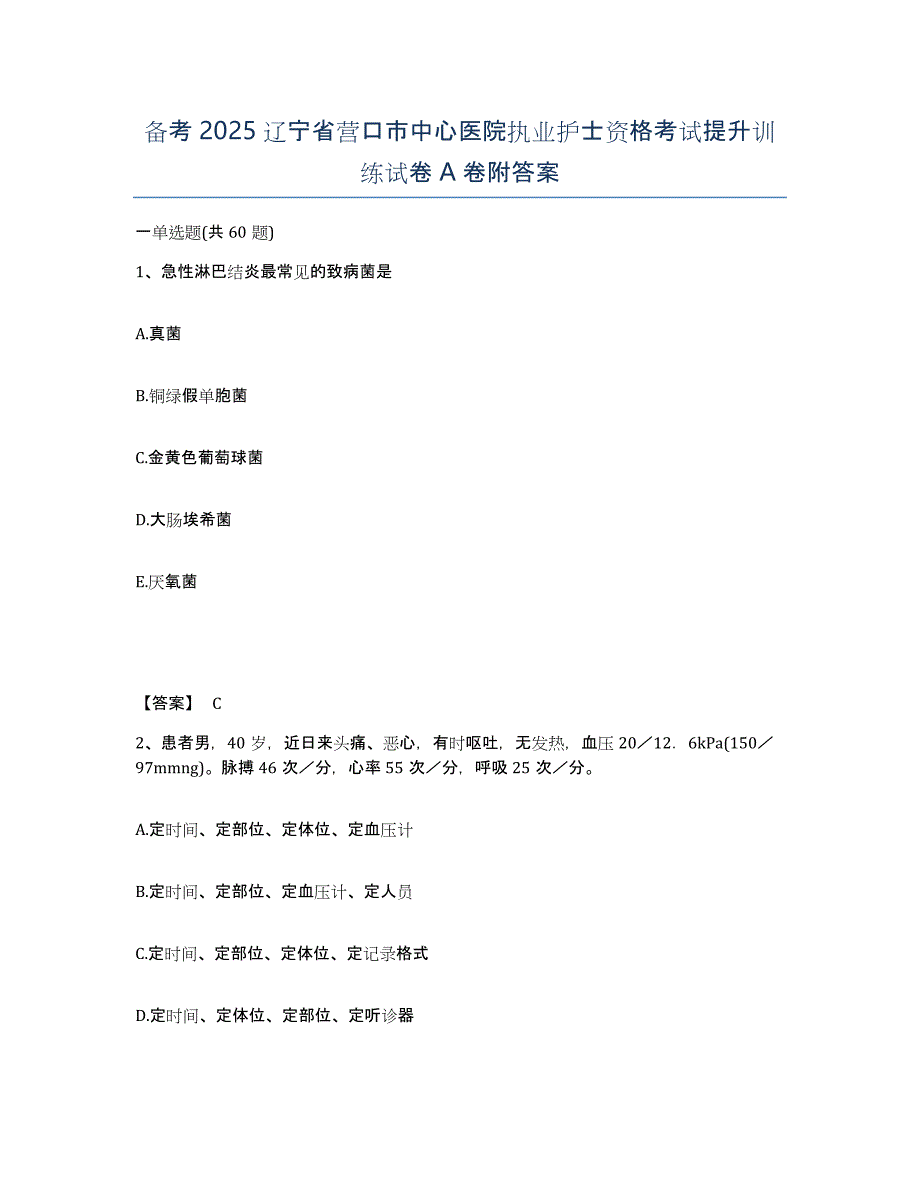 备考2025辽宁省营口市中心医院执业护士资格考试提升训练试卷A卷附答案_第1页