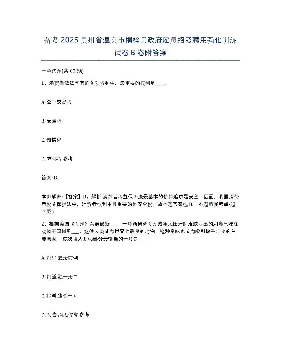 备考2025贵州省遵义市桐梓县政府雇员招考聘用强化训练试卷B卷附答案_第1页