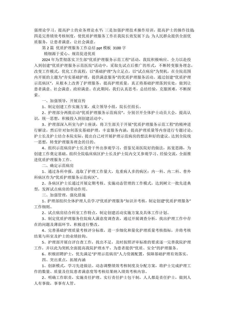 优质护理服务总结 十五篇_第2页