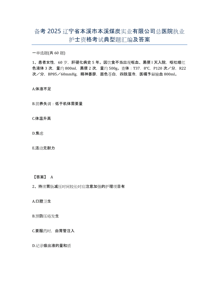 备考2025辽宁省本溪市本溪煤炭实业有限公司总医院执业护士资格考试典型题汇编及答案_第1页