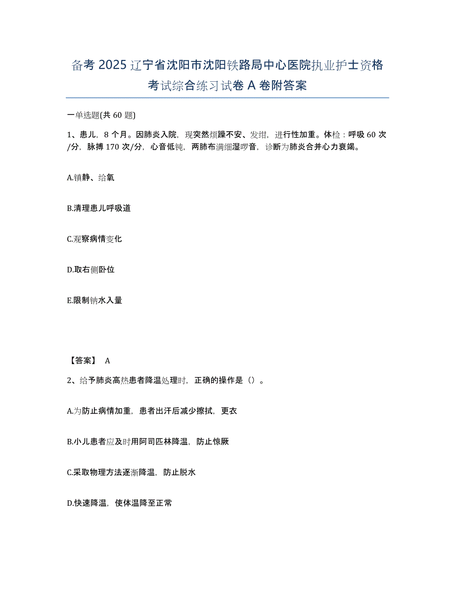 备考2025辽宁省沈阳市沈阳铁路局中心医院执业护士资格考试综合练习试卷A卷附答案_第1页