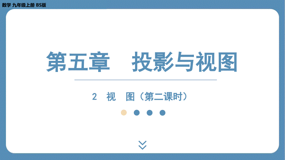 2024-2025学年度北师版九上数学5.2 视　图（第二课时）【课件】_第1页