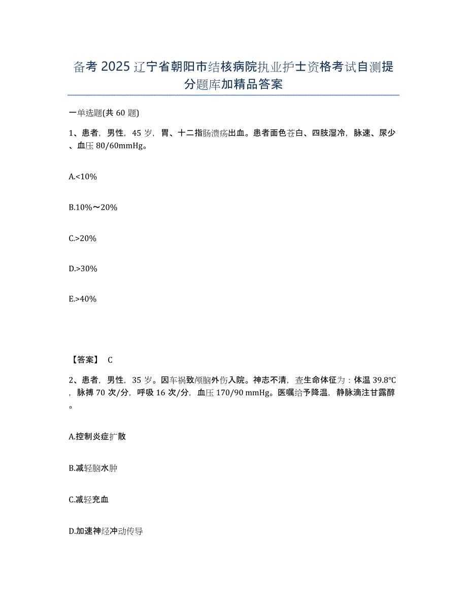 备考2025辽宁省朝阳市结核病院执业护士资格考试自测提分题库加答案_第1页