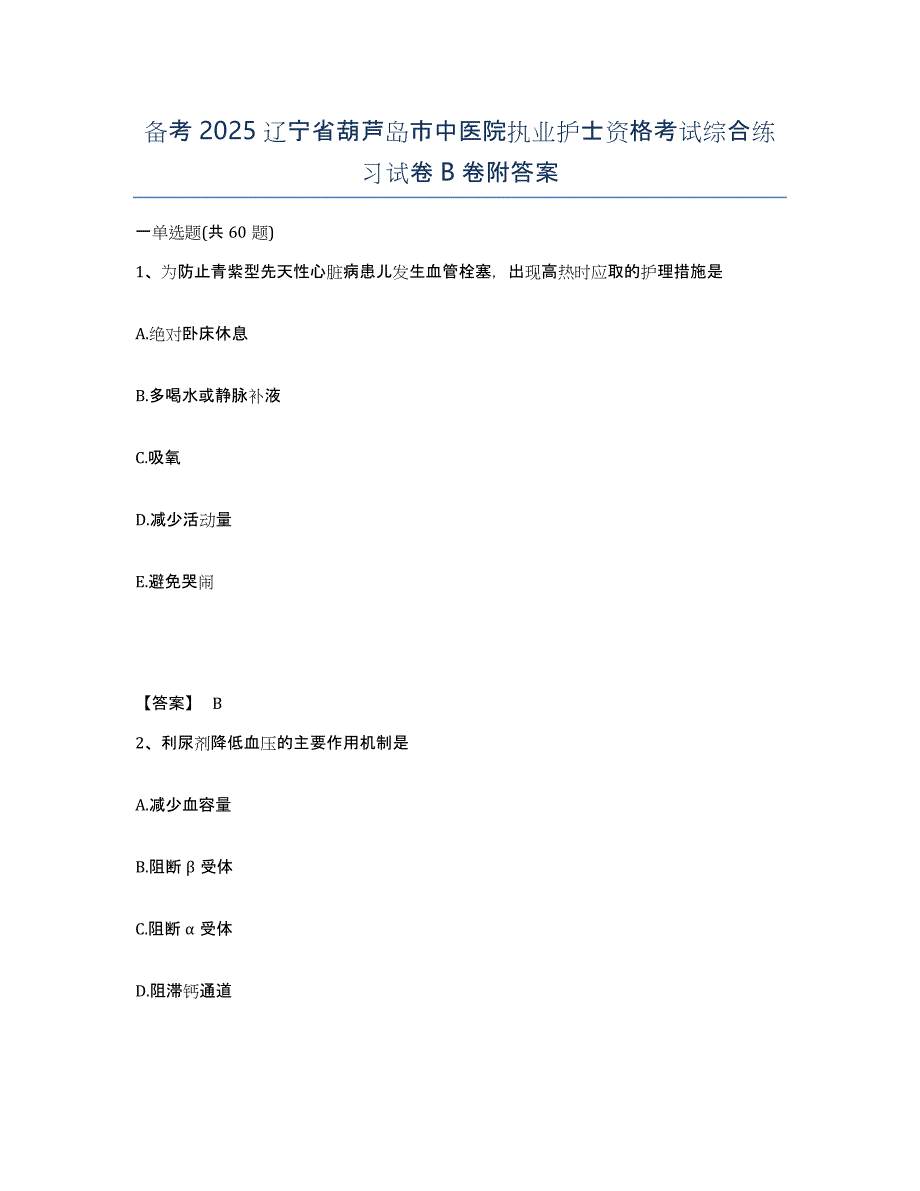 备考2025辽宁省葫芦岛市中医院执业护士资格考试综合练习试卷B卷附答案_第1页