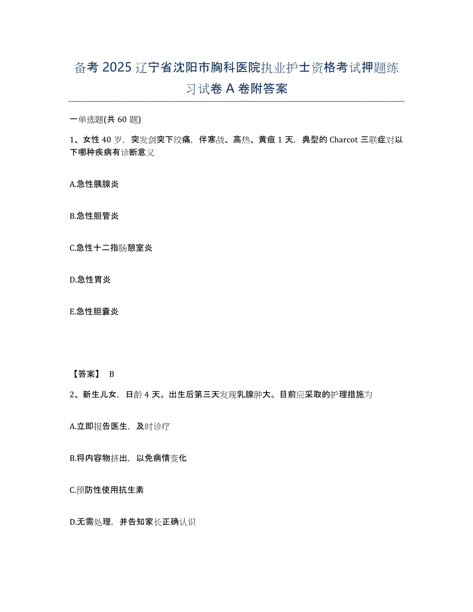 备考2025辽宁省沈阳市胸科医院执业护士资格考试押题练习试卷A卷附答案_第1页