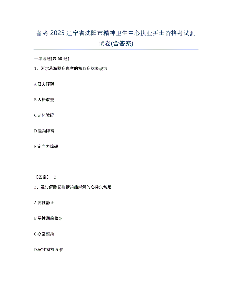 备考2025辽宁省沈阳市精神卫生中心执业护士资格考试测试卷(含答案)_第1页