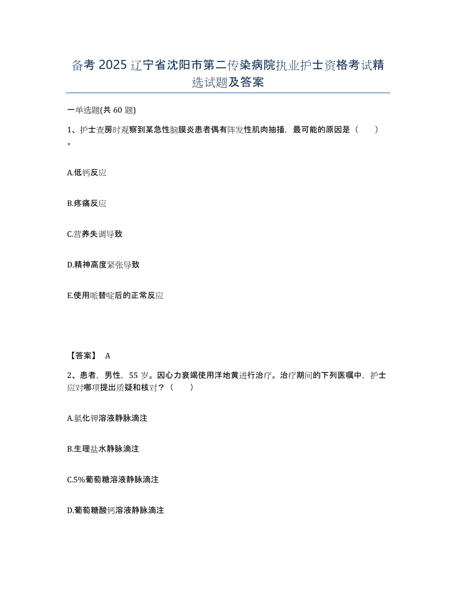 备考2025辽宁省沈阳市第二传染病院执业护士资格考试试题及答案_第1页