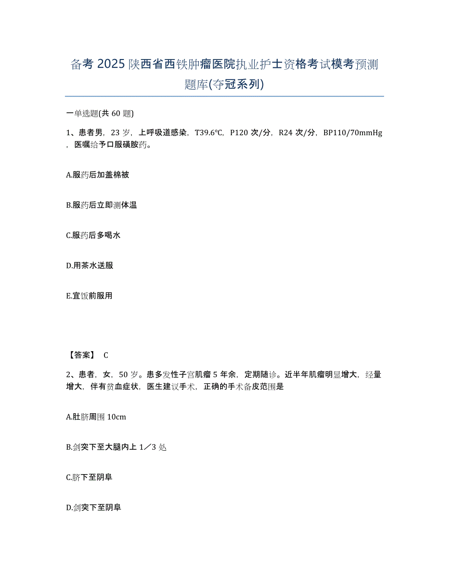 备考2025陕西省西铁肿瘤医院执业护士资格考试模考预测题库(夺冠系列)_第1页