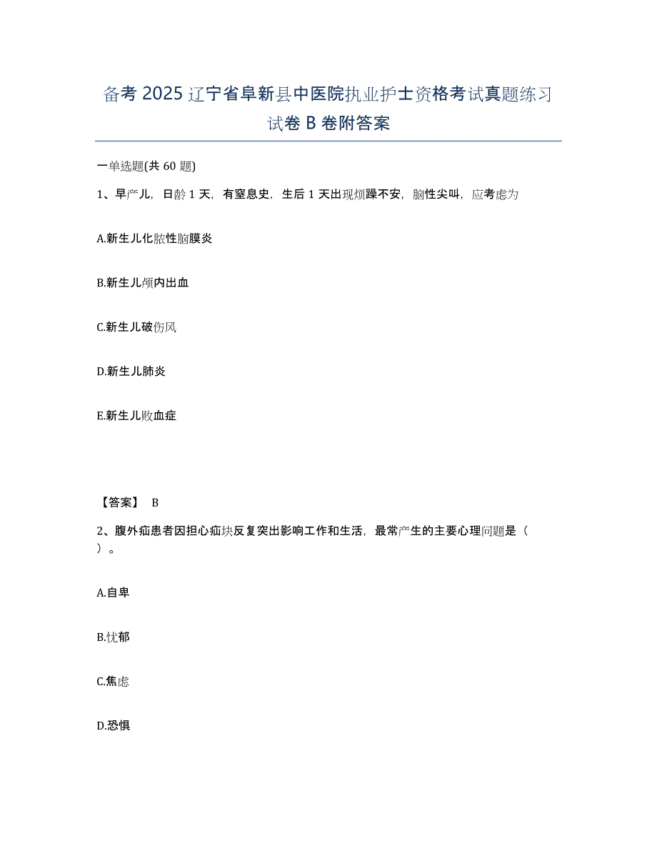 备考2025辽宁省阜新县中医院执业护士资格考试真题练习试卷B卷附答案_第1页