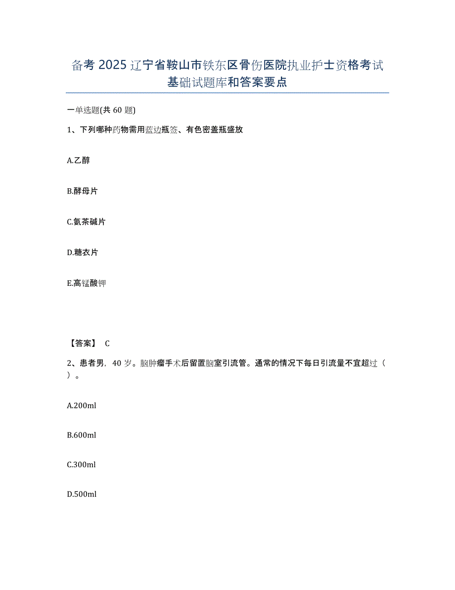 备考2025辽宁省鞍山市铁东区骨伤医院执业护士资格考试基础试题库和答案要点_第1页