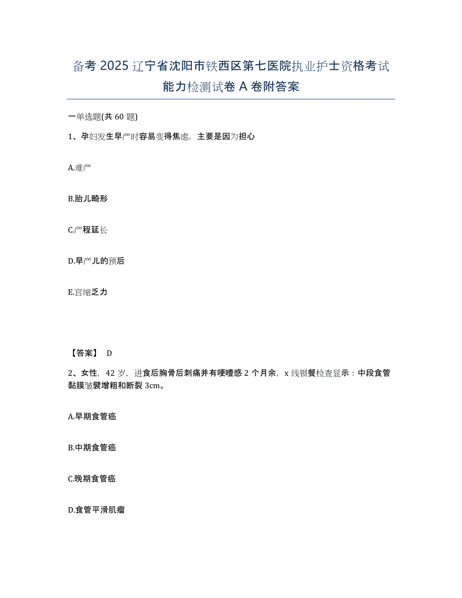 备考2025辽宁省沈阳市铁西区第七医院执业护士资格考试能力检测试卷A卷附答案_第1页