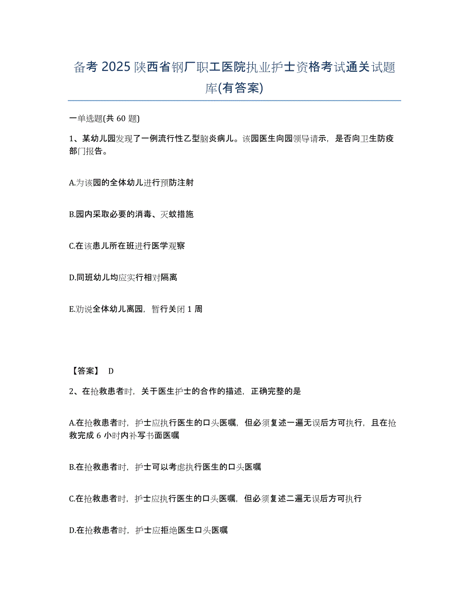 备考2025陕西省钢厂职工医院执业护士资格考试通关试题库(有答案)_第1页