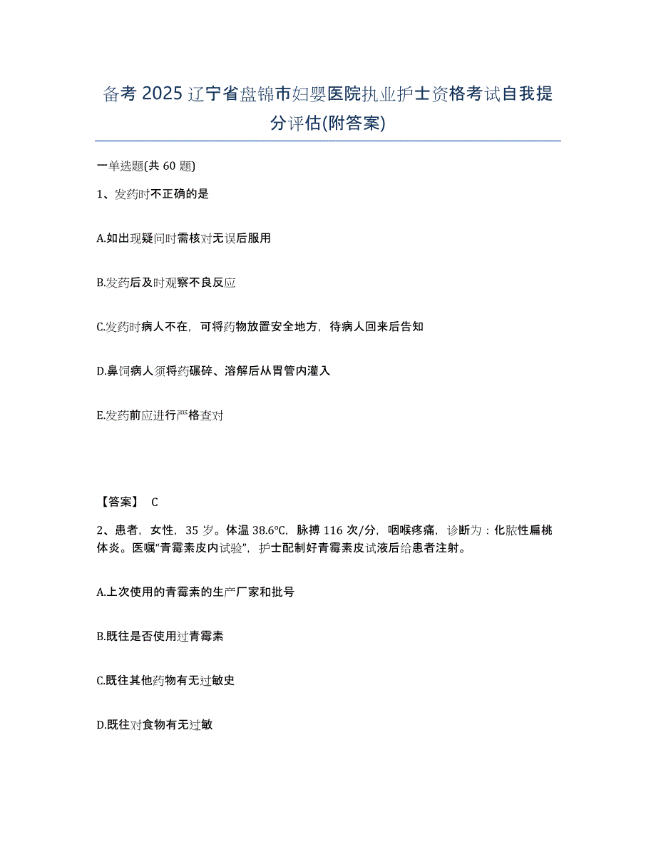 备考2025辽宁省盘锦市妇婴医院执业护士资格考试自我提分评估(附答案)_第1页