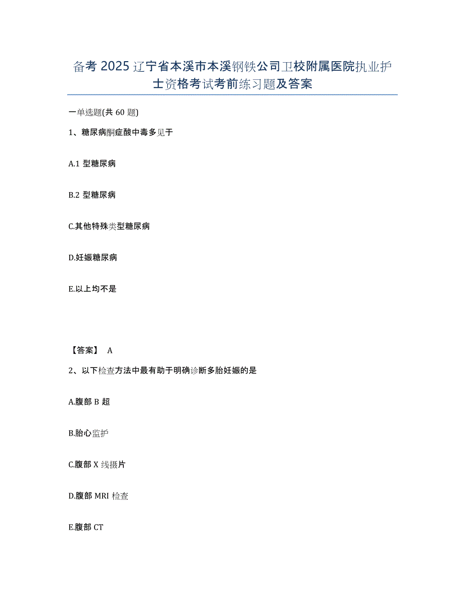 备考2025辽宁省本溪市本溪钢铁公司卫校附属医院执业护士资格考试考前练习题及答案_第1页