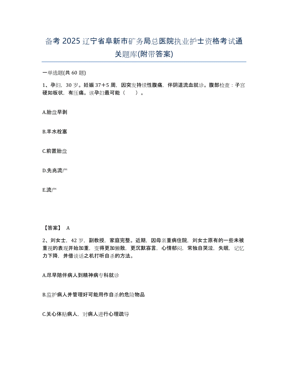 备考2025辽宁省阜新市矿务局总医院执业护士资格考试通关题库(附带答案)_第1页