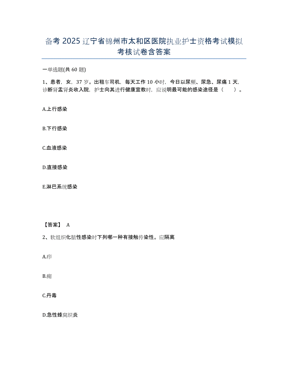 备考2025辽宁省锦州市太和区医院执业护士资格考试模拟考核试卷含答案_第1页