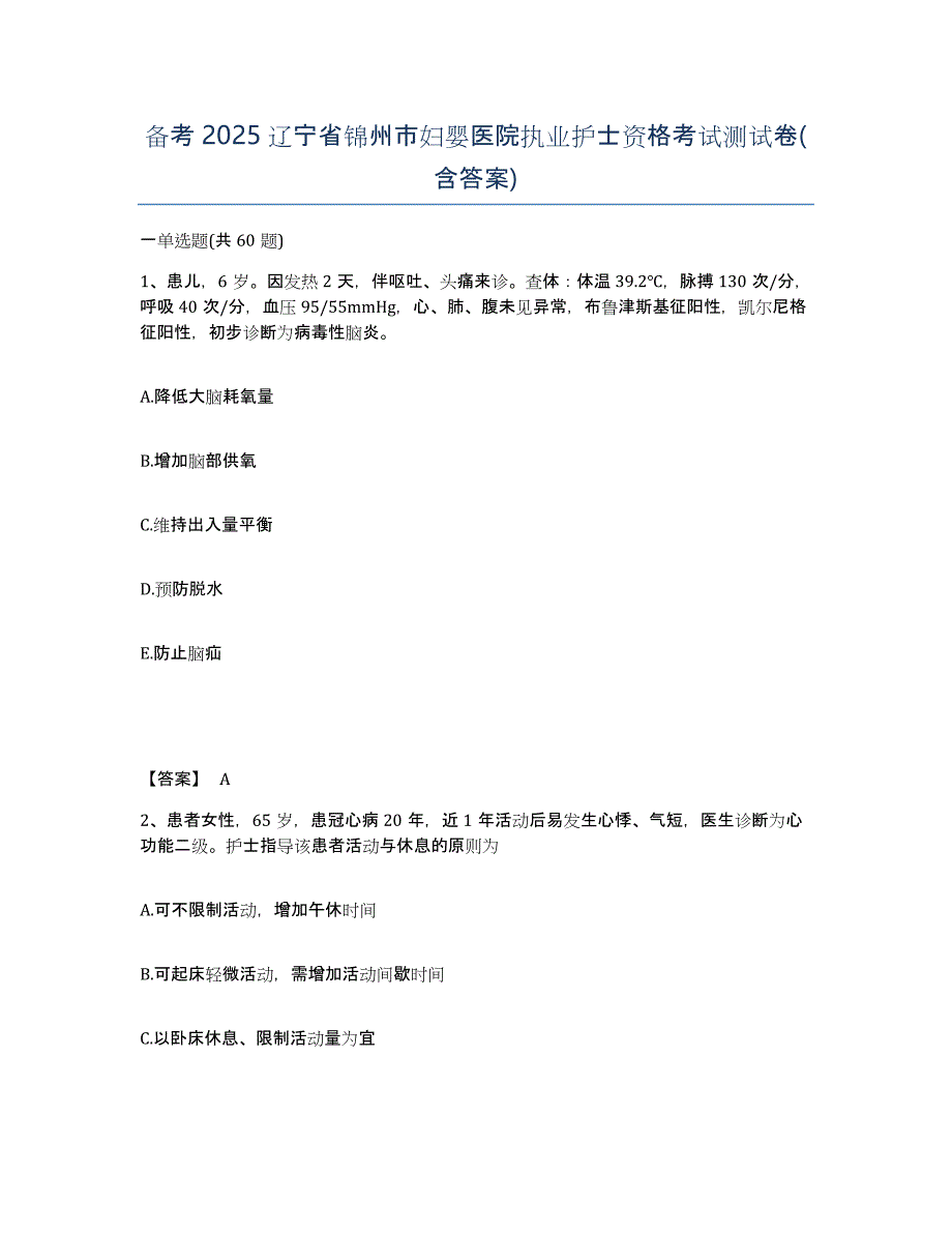 备考2025辽宁省锦州市妇婴医院执业护士资格考试测试卷(含答案)_第1页