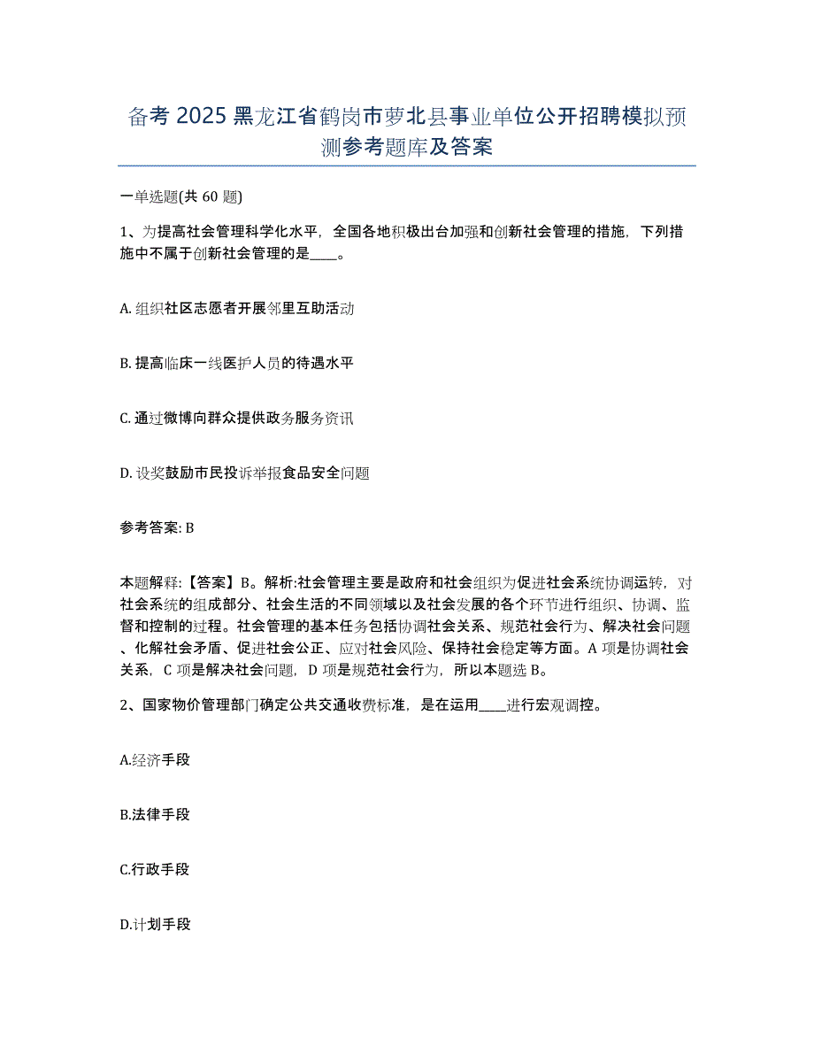 备考2025黑龙江省鹤岗市萝北县事业单位公开招聘模拟预测参考题库及答案_第1页