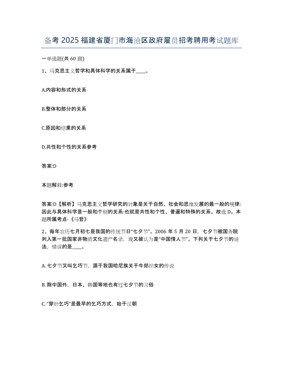 备考2025福建省厦门市海沧区政府雇员招考聘用考试题库_第1页