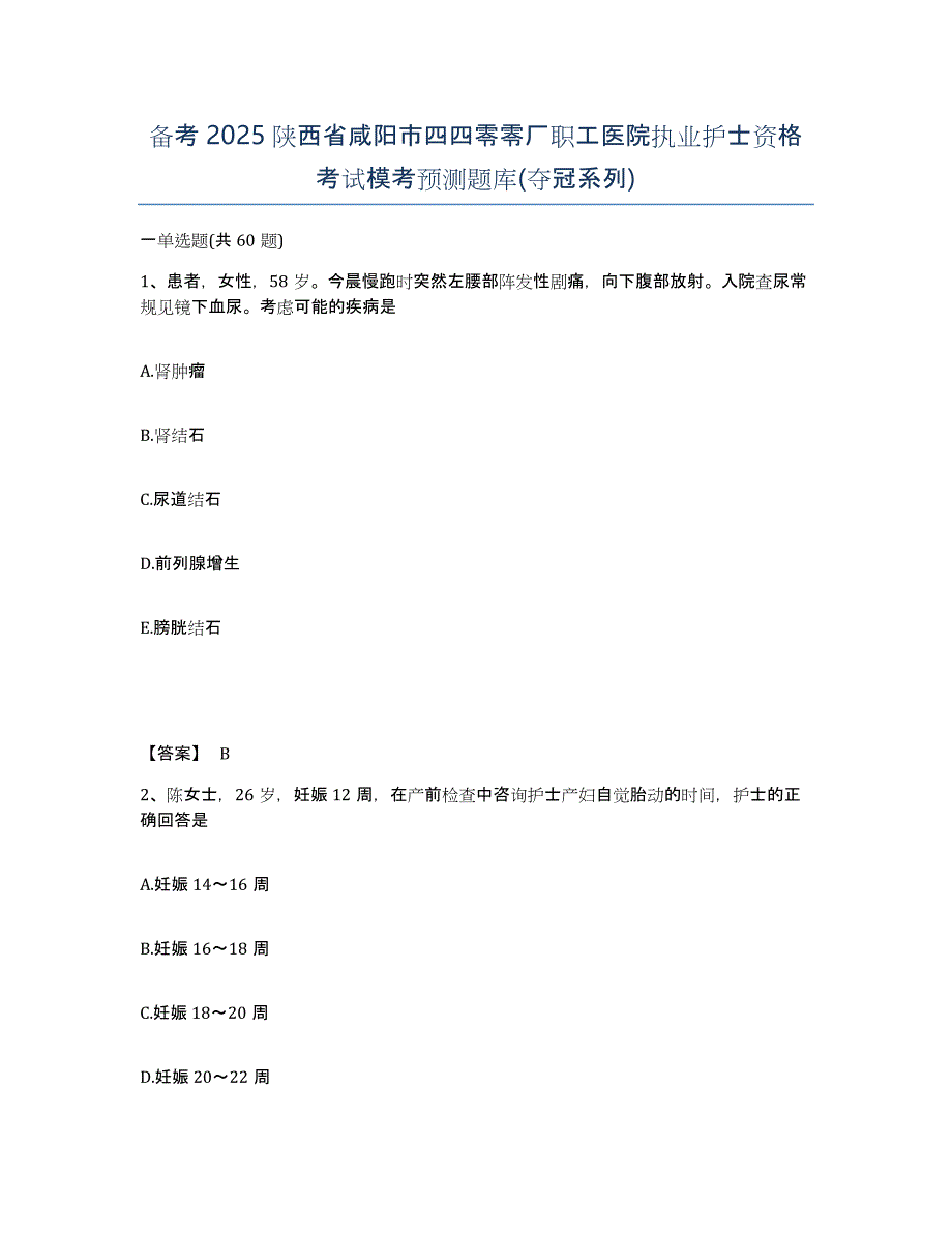 备考2025陕西省咸阳市四四零零厂职工医院执业护士资格考试模考预测题库(夺冠系列)_第1页