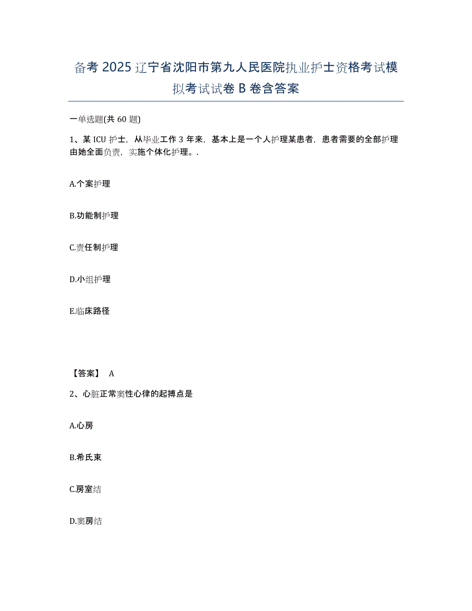 备考2025辽宁省沈阳市第九人民医院执业护士资格考试模拟考试试卷B卷含答案_第1页