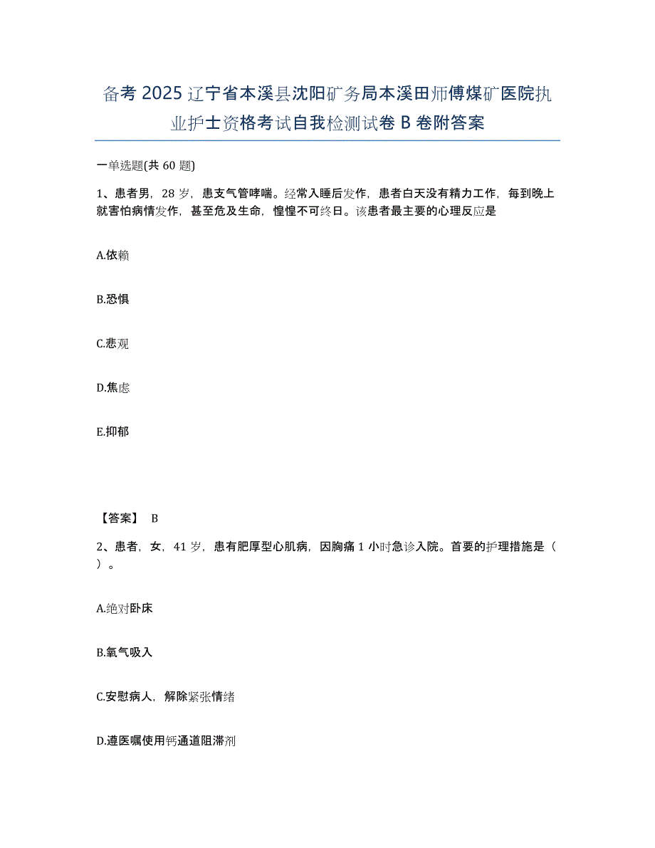 备考2025辽宁省本溪县沈阳矿务局本溪田师傅煤矿医院执业护士资格考试自我检测试卷B卷附答案_第1页