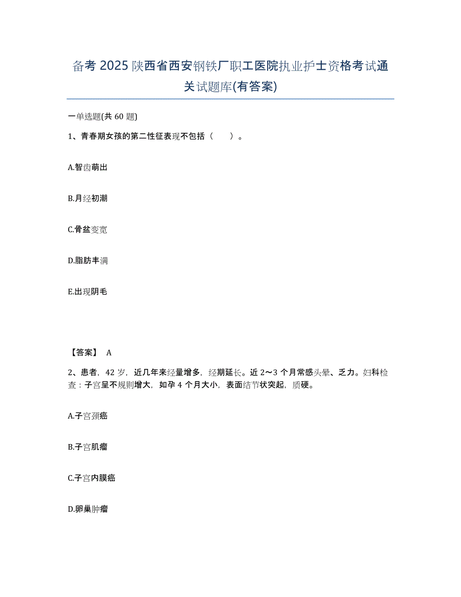 备考2025陕西省西安钢铁厂职工医院执业护士资格考试通关试题库(有答案)_第1页