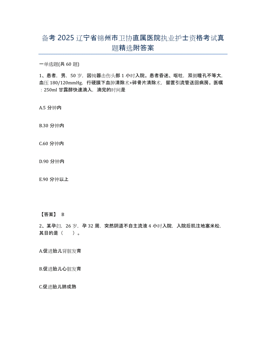 备考2025辽宁省锦州市卫协直属医院执业护士资格考试真题附答案_第1页