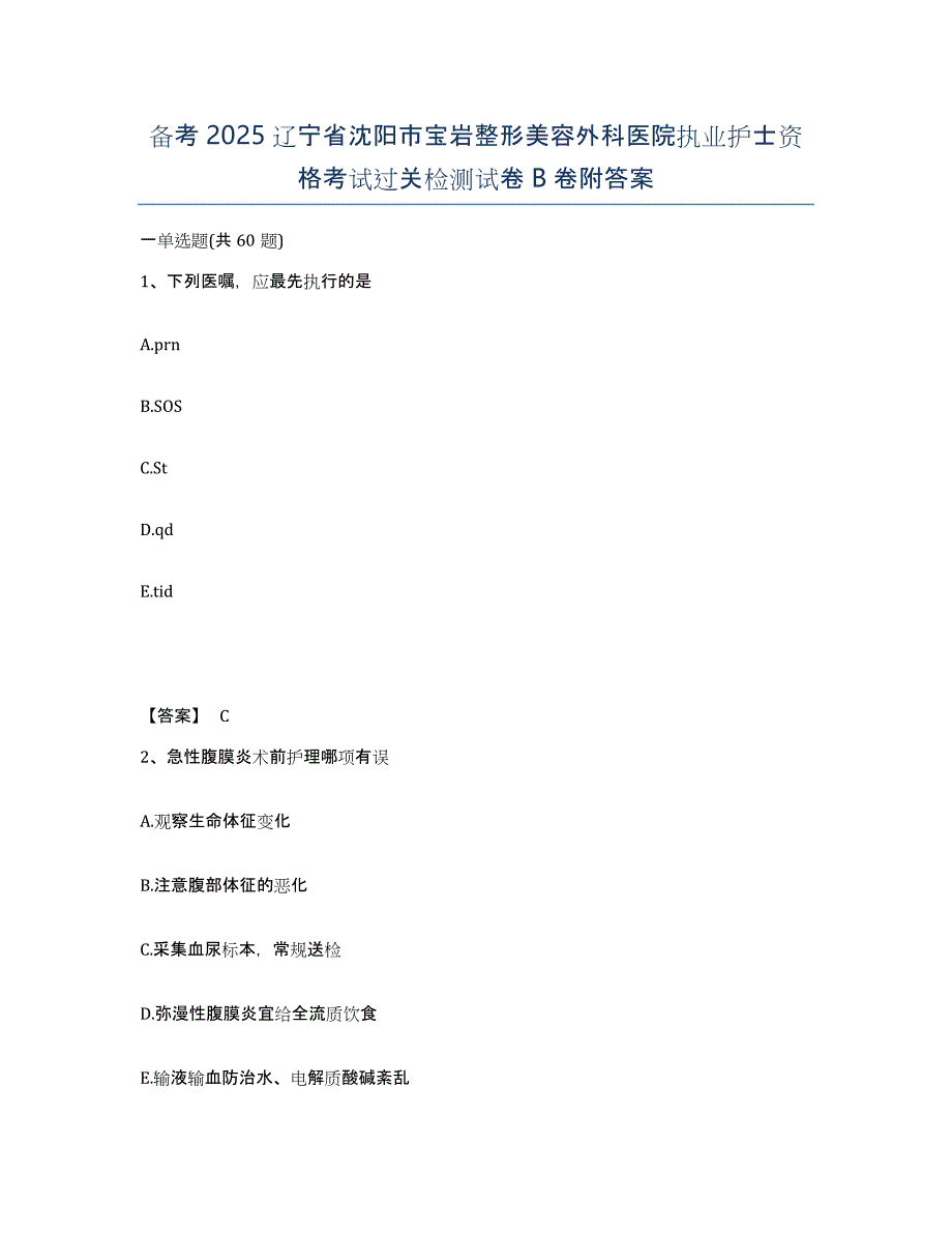 备考2025辽宁省沈阳市宝岩整形美容外科医院执业护士资格考试过关检测试卷B卷附答案_第1页