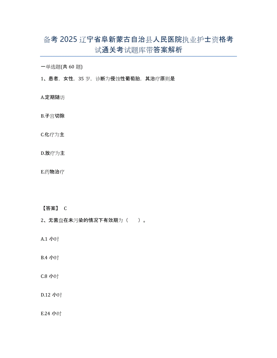 备考2025辽宁省阜新蒙古自治县人民医院执业护士资格考试通关考试题库带答案解析_第1页