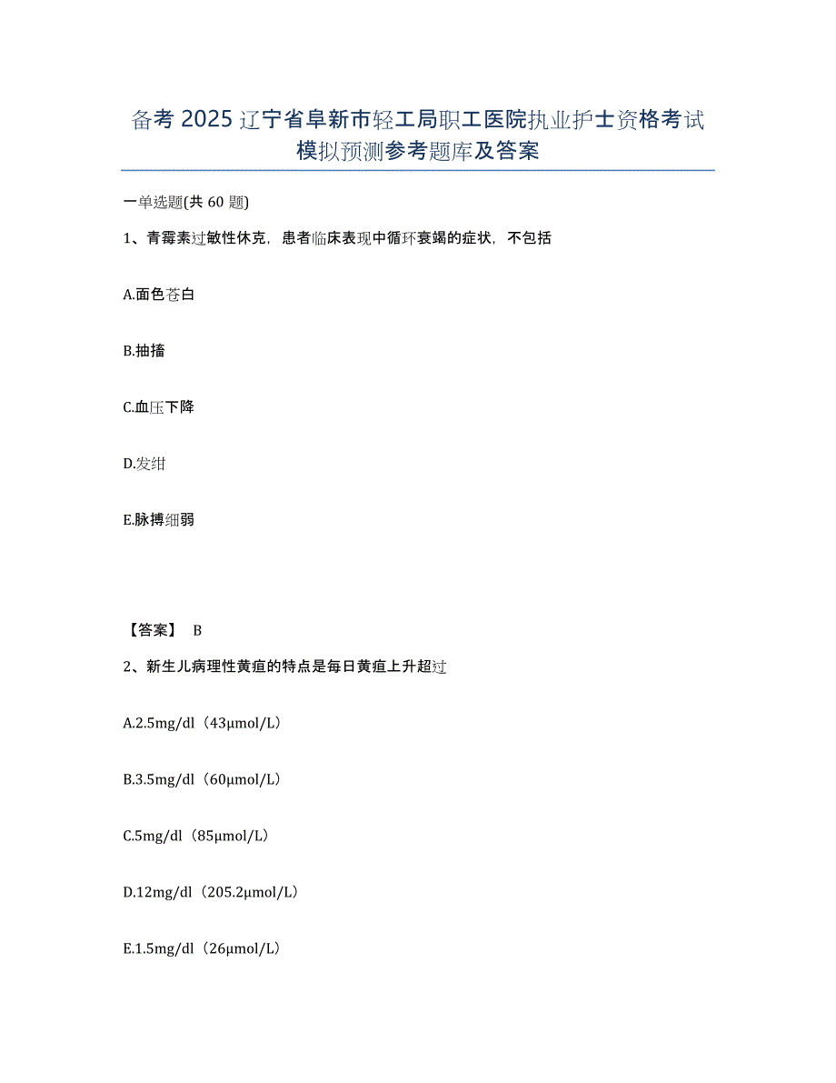 备考2025辽宁省阜新市轻工局职工医院执业护士资格考试模拟预测参考题库及答案_第1页