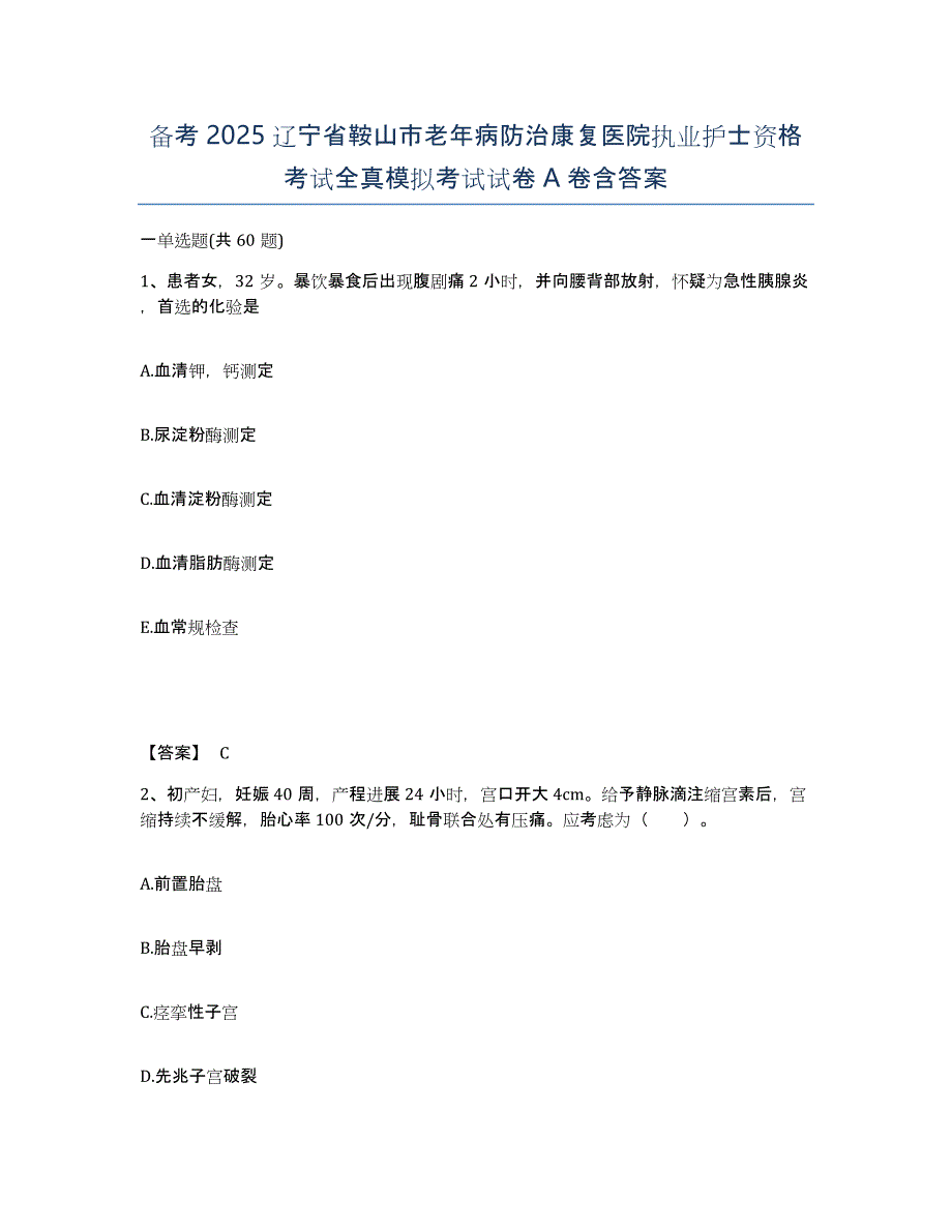 备考2025辽宁省鞍山市老年病防治康复医院执业护士资格考试全真模拟考试试卷A卷含答案_第1页