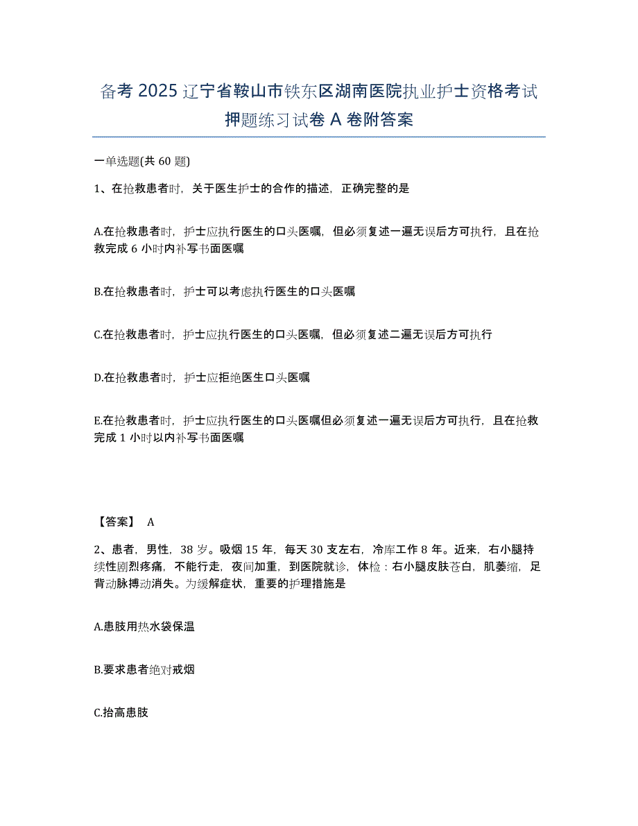 备考2025辽宁省鞍山市铁东区湖南医院执业护士资格考试押题练习试卷A卷附答案_第1页