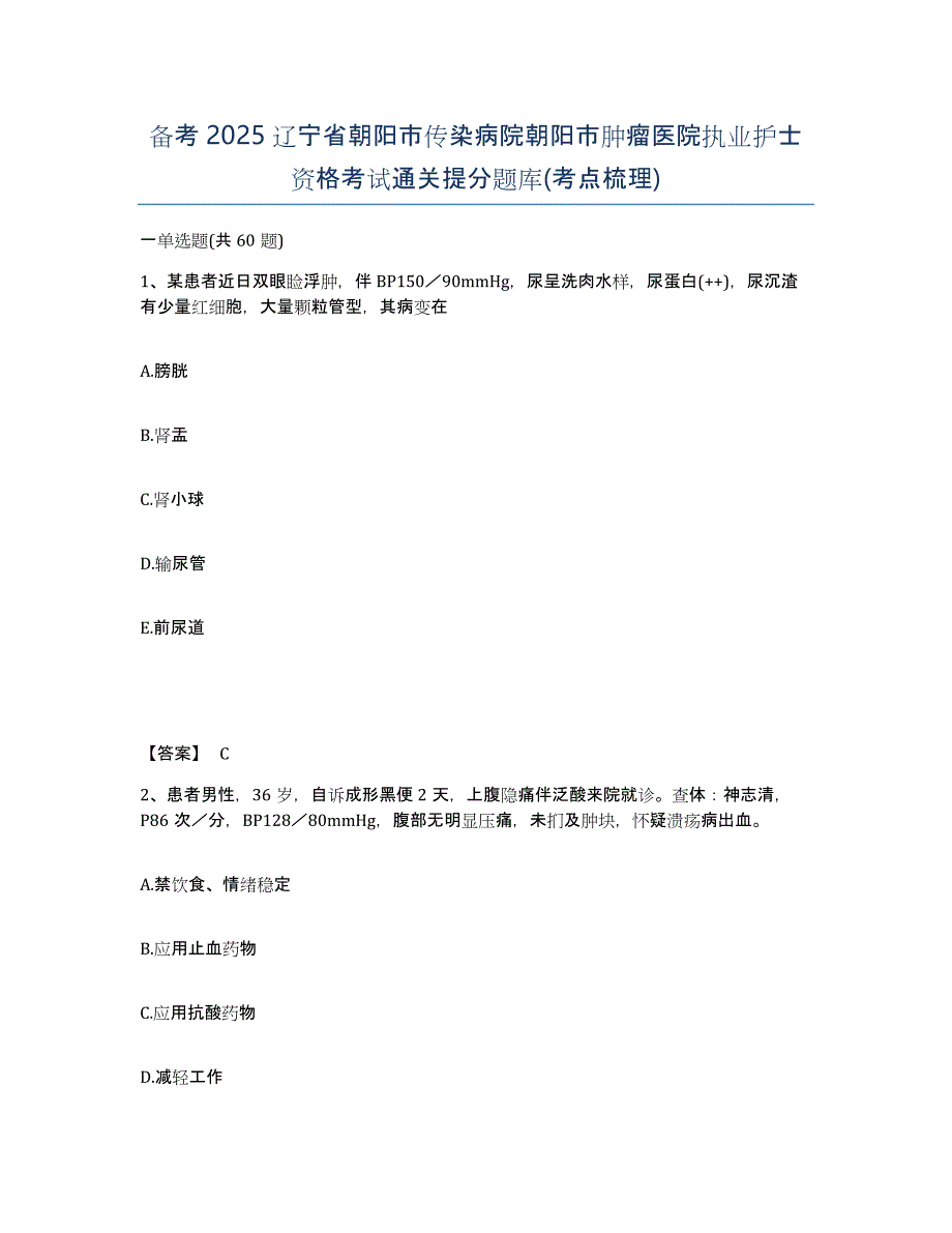 备考2025辽宁省朝阳市传染病院朝阳市肿瘤医院执业护士资格考试通关提分题库(考点梳理)_第1页