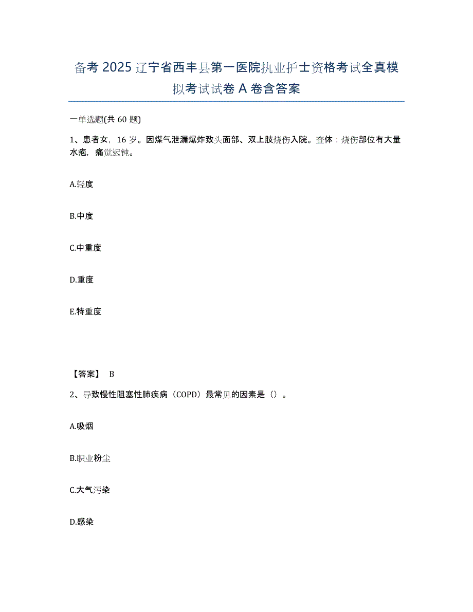 备考2025辽宁省西丰县第一医院执业护士资格考试全真模拟考试试卷A卷含答案_第1页