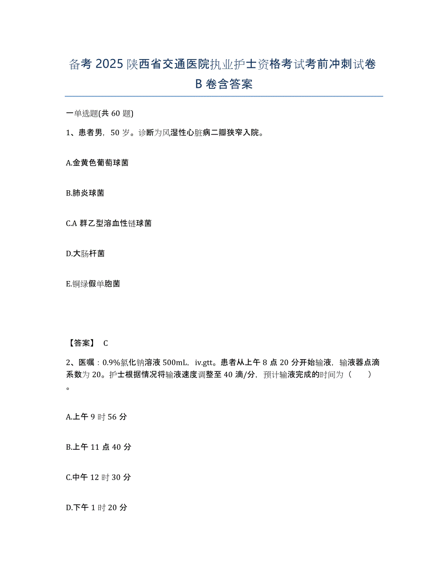 备考2025陕西省交通医院执业护士资格考试考前冲刺试卷B卷含答案_第1页